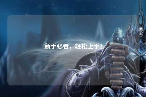 新手必看，輕松上手！