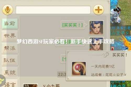 夢(mèng)幻西游SF玩家必看！新手快速上手攻略