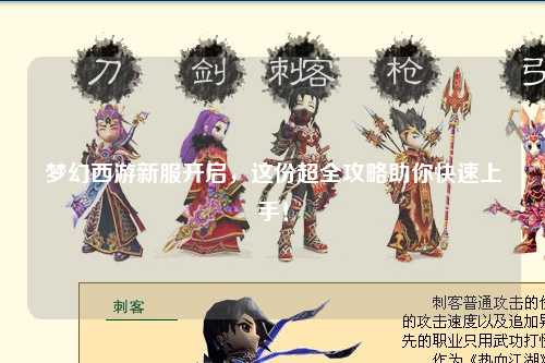 夢(mèng)幻西游新服開(kāi)啟，這份超全攻略助你快速上手！
