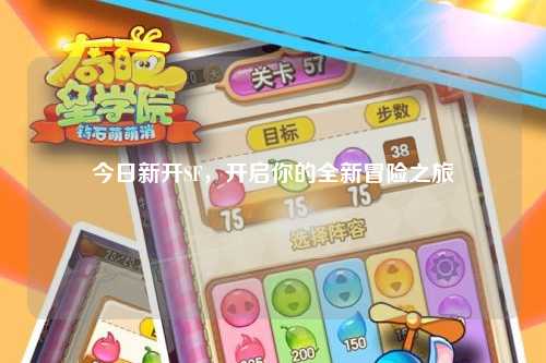 今日新開SF，開啟你的全新冒險(xiǎn)之旅