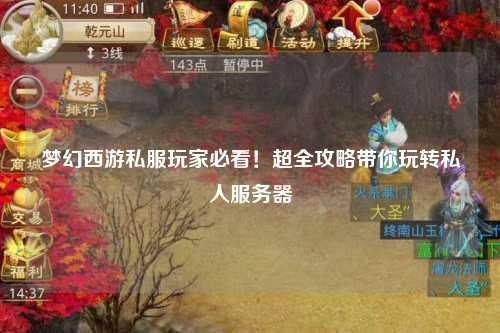 夢幻西游私服玩家必看！超全攻略帶你玩轉(zhuǎn)私人服務(wù)器