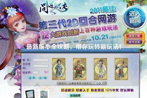 最新版本全攻略，帶你玩轉(zhuǎn)新玩法！