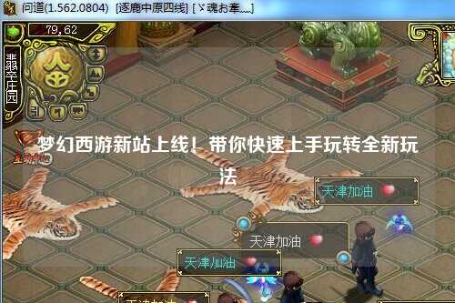 夢幻西游新站上線！帶你快速上手玩轉(zhuǎn)全新玩法