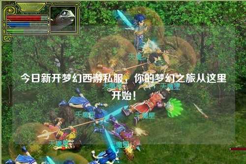 今日新開夢(mèng)幻西游私服，你的夢(mèng)幻之旅從這里開始！