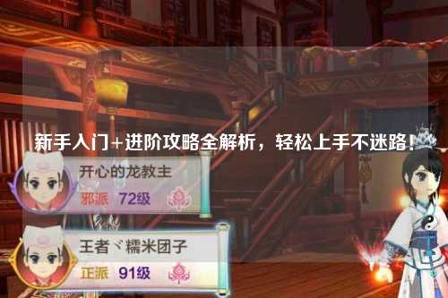 新手入門(mén)+進(jìn)階攻略全解析，輕松上手不迷路！