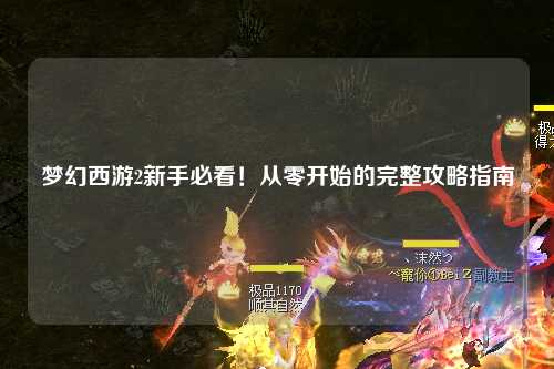 夢幻西游2新手必看！從零開始的完整攻略指南