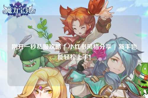 剛開一秒私服攻略 | 小紅書風(fēng)格分享 | 新手也能輕松上手！