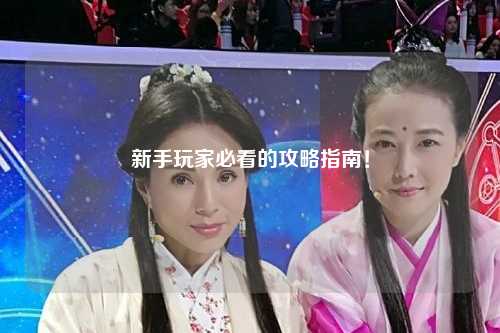 新手玩家必看的攻略指南！