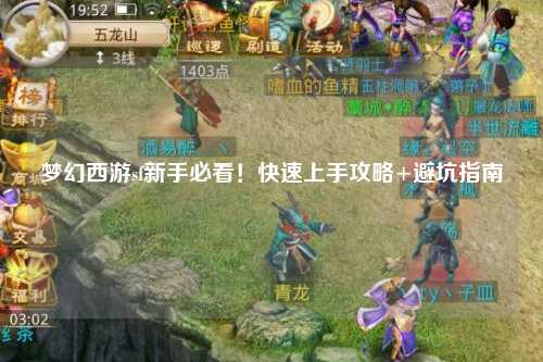 夢幻西游sf新手必看！快速上手攻略+避坑指南