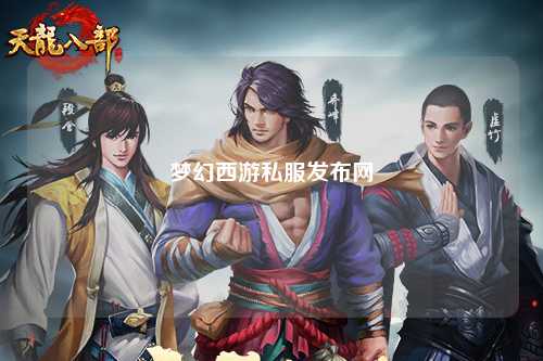 夢幻西游私服發(fā)布網