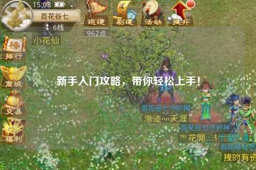 新手入門攻略，帶你輕松上手！