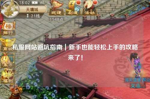私服網(wǎng)站避坑指南｜新手也能輕松上手的攻略來了！
