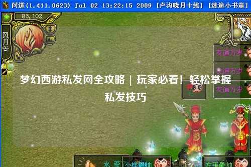 夢幻西游私發(fā)網(wǎng)全攻略 | 玩家必看！輕松掌握私發(fā)技巧
