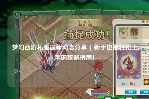 夢幻西游私服最新動態(tài)分享 | 新手也能輕松上手的攻略指南！