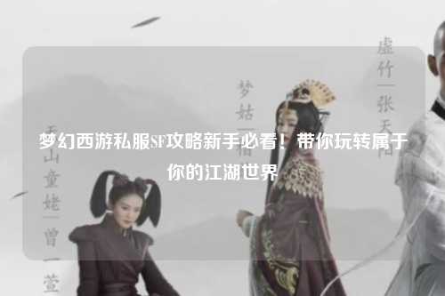 夢幻西游私服SF攻略新手必看！帶你玩轉屬于你的江湖世界