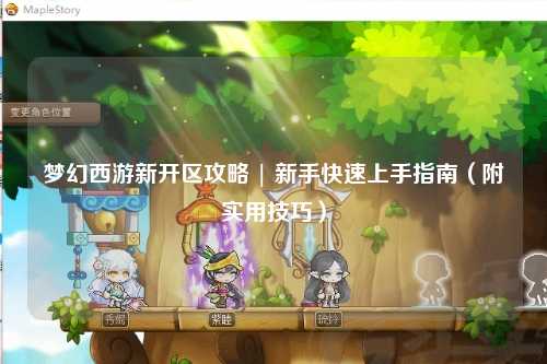 夢幻西游新開區(qū)攻略 | 新手快速上手指南（附實用技巧）
