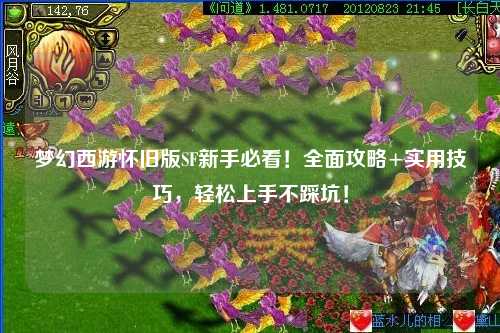 夢(mèng)幻西游懷舊版SF新手必看！全面攻略+實(shí)用技巧，輕松上手不踩坑！