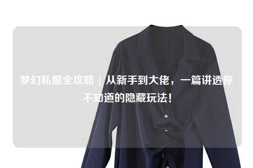 夢幻私服全攻略 | 從新手到大佬，一篇講透你不知道的隱藏玩法！