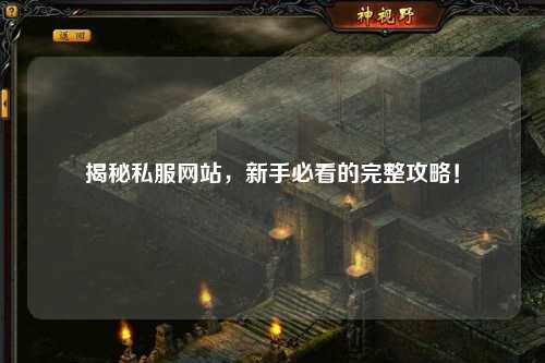 揭秘私服網(wǎng)站，新手必看的完整攻略！