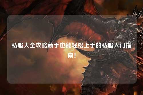 私服大全攻略新手也能輕松上手的私服入門指南！